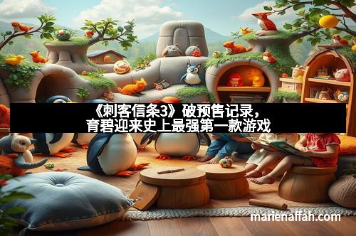 《刺客信条3》破预售记录，育碧迎来史上最强第一款游戏