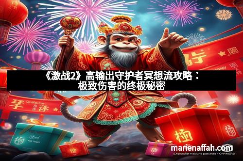 《激战2》高输出守护者冥想流攻略：极致伤害的终极秘密